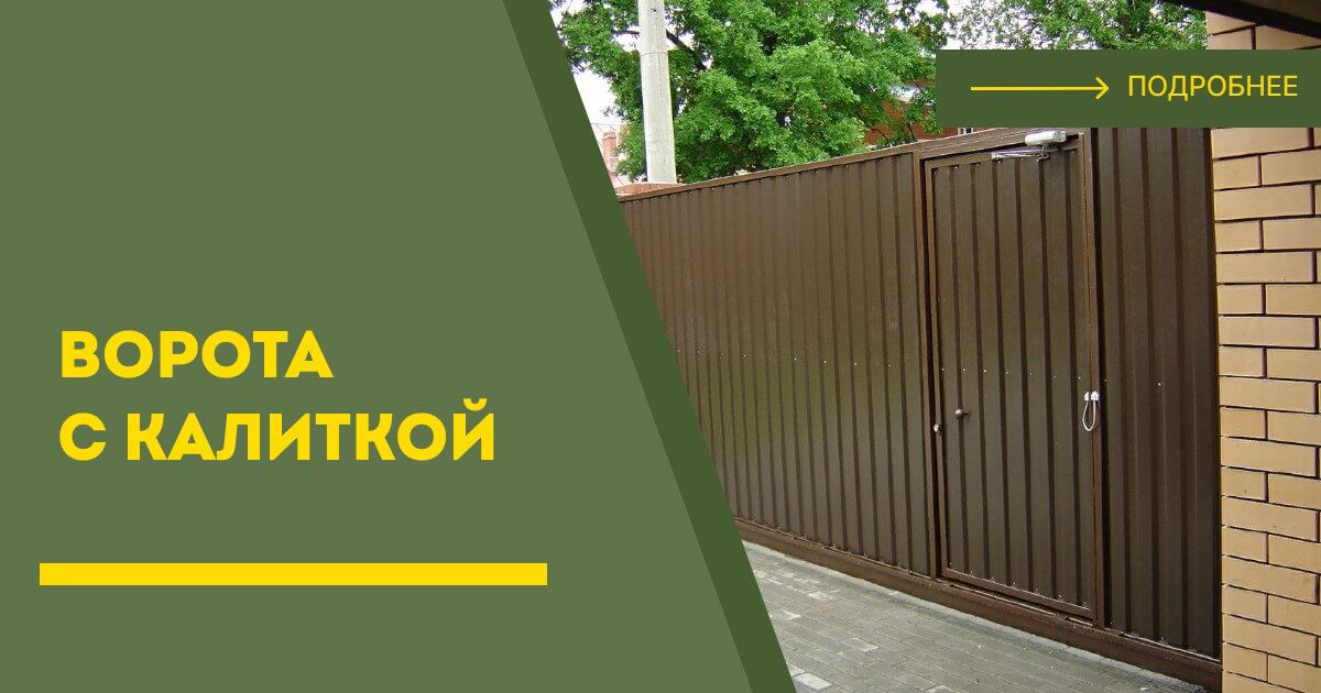 Купить ворота с калиткой под ключ Новый Уренгой, цена от 24511 руб